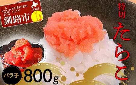 【期間限定！寄附額改定↓！】たらこ800g【特切】 海鮮 たらこ 魚介類 魚介 海鮮 グルメ ごはんのお供 白米 魚卵 プチプチ 魚卵 鱈子 タラコ F4F-4779