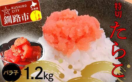 【期間限定！寄附額改定↓！】たらこ1.2kg【特切】 海鮮 たらこ 魚介類 魚介 海鮮 グルメ ごはんのお供 白米 魚卵 プチプチ 魚卵 鱈子 タラコ F4F-4780