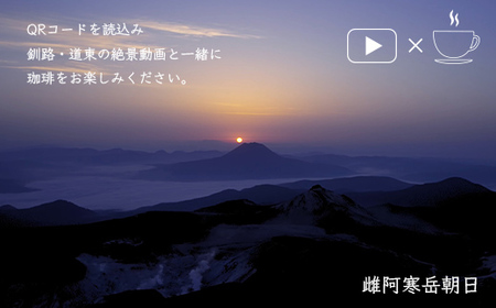 【期間限定！寄附額改定↓！】絶景珈琲(ドリップコーヒーパック8袋) 釧路市の絶景QRコード付 珈琲 コーヒー カフェ 絶景 体験 北海道 飲み比べ ドリップバッグ セット F4F-4799