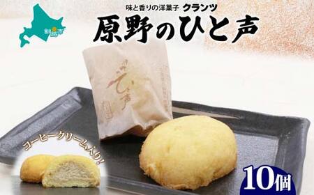 【期間限定！寄附額改定↓！】原野のひと声 コーヒー 10個入り個包装 釧路銘菓 生クリーム入りカステラ 洋菓子 北海道土産 釧路湿原 贈答 ばらまき菓子 ギフト 銘品 クランツ 冷凍 北海道釧路市 送料無料 F4F-5137