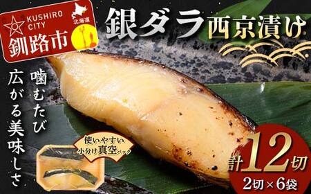 【期間限定！寄附額改定↓！】銀ダラ西京漬け2切れ×6袋 計約960g 魚 西京漬け おかず 銀ダラ 海鮮 銀だら 銀鱈 ギンダラ ぎんだら 魚貝類 漬魚 西京焼き F4F-4763