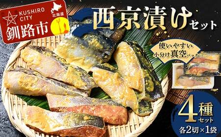 西京漬けセット 各2切×1袋入 紅鮭 真鱈 銀ダラ 真さば 海鮮 魚 漬魚 個包装 真空パック 小分け簡単 冷凍 おかず F4F-4755