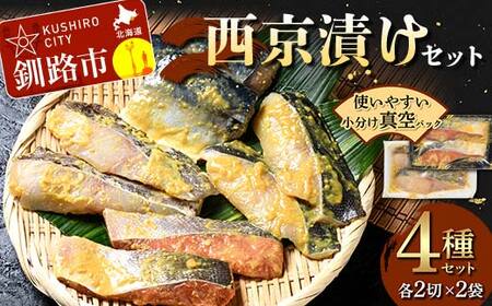 【期間限定！寄附額改定↓！】西京漬けセット 各2切×2袋入 紅鮭 真鱈 銀ダラ 真さば 海鮮 魚 漬魚 個包装 真空パック 小分け簡単 冷凍 おかず F5F-0236