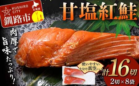 【期間限定！寄附額改定↓！】甘塩紅鮭 2切×8袋 計16切れ 真空入り 紅鮭 さけ サケ シャケ 鮭 塩 冷凍 おかず お弁当 厚切り 切り身 魚 F4F-8617 9,375円