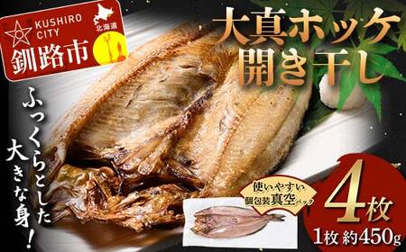 【期間限定！寄附額改定↓！】北海道産 大真ホッケ開き干し 4枚 小分け 開き 海鮮 魚 北海道 国産 真空パック 干物 焼き魚 おかず F4F-8621