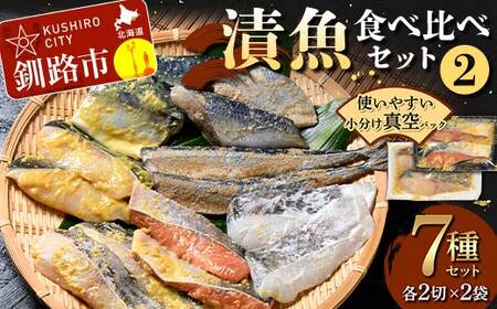 【期間限定！寄附額改定↓！】漬魚食べ比べセット(2) 各2切×2袋入 紅鮭 真鱈 銀ダラ 真さば 秋刀魚 さんま 海鮮 魚 漬魚 個包装 真空パック 小分け簡単 冷凍 おかず F5F-0239
