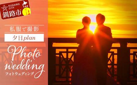 【期間限定！寄附額改定↓！】私服で撮影夕日plan 思い出 体験 フォトウェディング ロケーション フォト 記念日 旅の思い出 ウエディング 写真 前撮り wedding 結婚写真 夕日 結婚式 金婚式 銀婚式 F4F-4192