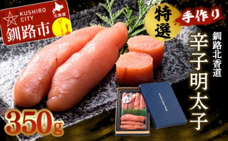 【期間限定！寄附額改定↓！】釧路北香道 特選手作り辛子明太子 (350g) 明太子 魚卵 減塩 塩分制限 タラコ たらこ 海鮮 おかず お弁当 魚介 白米 F4F-1558