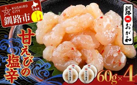 【期間限定！寄附額改定↓！】釧路おが和 甘えびの塩辛 海鮮 えび 海老 エビ 塩辛 酒のあて おつまみ 酒の肴 ご飯のお供 小分け おかず F4F-5139