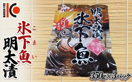 【期間限定!寄附額改定↓!】こまい 氷下魚明太漬350g×3袋 干物 おつまみ コマイ 海鮮 魚介 加工品 加工食品 酒のあて 魚 北海道 F4F-5166