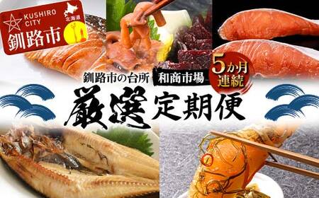 【期間限定！寄附額改定↓！】【5か月連続定期便】釧路市の台所 和商市場 厳選定期便 紅さけ 鮭 いか塩辛 ミンクくじら ほっけ 紅鮭 つぶ貝 アヒージョ いくら 贅沢 ご飯のお供 肴 おつまみ 和商 和商市場 海鮮 セット F4F-8927