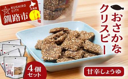 【期間限定！寄附額改定↓！】無添加【おさかなクリスピー】甘辛しょうゆ×4個 魚 お菓子 無選別 小分け せんべい おせんべい スナック 和菓子 手土産 お取り寄せ ギフト 贈り物 おやつ F4F-5082