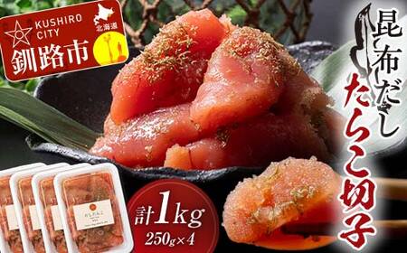 【期間限定！寄附額改定↓！】昆布だしたらこ切子 250g×4個 計1kg 魚卵 減塩 塩分制限 タラコ だし 出汁 ダシ たらこ 海鮮 おかず お弁当 魚介 白米 塩分控えめ 小分け 個包装 F4F-5160