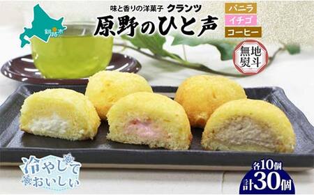 【期間限定！寄附額改定↓！】＜無地熨斗＞ 原野のひと声 3種セット バニラ いちご コーヒー 各10個入り 計30個 個包装 釧路銘菓 生クリーム入りカステラ 洋菓子 釧路湿原 贈答 銘品 クランツ 冷凍 北海道釧路市 送料無料 F4F-5363