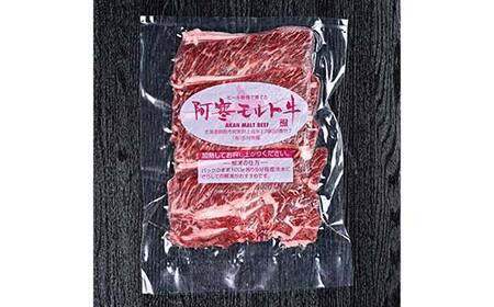 【期間限定！寄附額改定↓！】【12月22日までの入金で年内発送】【これぞ北海道産 極上赤身肉】 阿寒 モルト牛 肩ロース スライス (すき焼き用) 約300g ×4 (1.2kg) F4F-5404