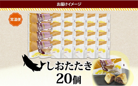 【期間限定！寄附額改定↓！】しおたたき 10個入り×2P 計20個入り 個包装 釧路銘菓 焼き菓子 和風パイ 小豆あん 鮭パイ 粒餡 北海道土産 贈答 ばらまき菓子 洋菓子 ギフト 銘品 クランツ 北海道釧路市 送料無料 F4F-5316