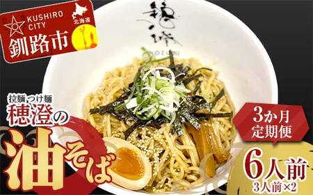 【期間限定！寄附額改定↓！】【3か月連続定期便】拉麺 つけ麺 穂澄の油そば 6人前 ラーメン 濃厚 拉? 麺 つけ麺 油そば 油 そば 保存 冷凍 つけ麺 F4F-5660