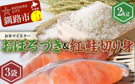 【期間限定！寄附額改定↓！】新米 北海道産おぼろづき2kg＆紅鮭切り身（3切）×3袋 白米 ブランド米 精米 サーモン 紅鮭 切り身 F4F-7759