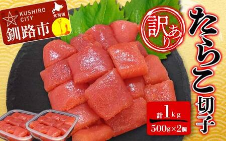 【期間限定！寄附額改定↓！】【 訳あり 】たらこ (切子)500g×2 合計1kg タラコ たらこ 海鮮 おかず ご飯のお供 規格外 家庭用 切子 小分け F4F-6078