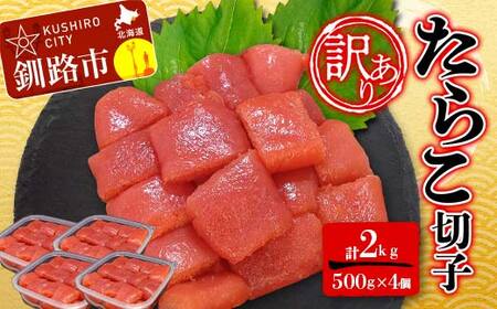 【期間限定！寄附額改定↓！】【 訳あり 】たらこ (切子)500g×4 合計2kg タラコ たらこ 海鮮 おかず ご飯のお供 規格外 家庭用 切子 小分け F4F-6080