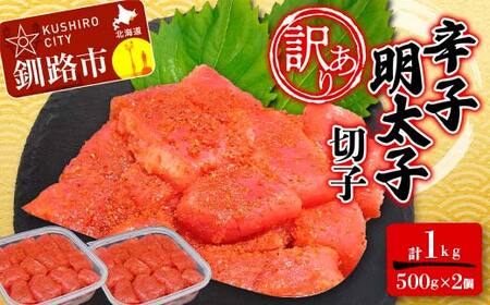 【期間限定！寄附額改定↓！】【 訳あり 】明太子 (切子)500g×2 合計1kg めんたいこ タラコ 明太 たらこ 海鮮 おかず ご飯のお供 規格外 家庭用 切子 小分け F4F-6081