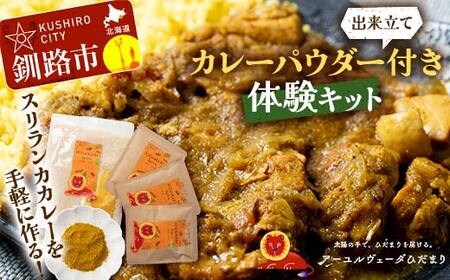 【期間限定！寄附額改定↓！】【出来立てカレーパウダー付き体験キット】スリランカカレーを手軽に作るセット 野菜やチキンカレーバージョン 薬膳カレー デトック デトックスカレー スパイスカレー オーガニックカレー カレー スパイス 調理 体験 キット 保存料不使用 化学調味料不使用 添加物不使用 F4F-5150