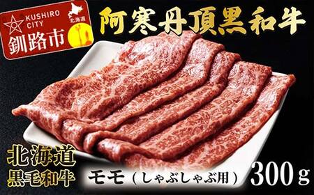 【期間限定！寄附額改定↓！】阿寒丹頂黒和牛 しゃぶしゃぶ用 300g×2(600g) 和牛 肉 北海道産 阿寒 しゃぶしゃぶ 小分け F4F-2600