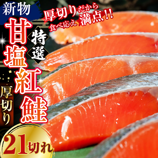 【期間限定！寄附額改定↓！】天然のおいしい甘塩紅鮭 厚め 21切れ 1本分 約2kg 鮭 小分け 海鮮 さけ サケ 鮭切身 シャケ 切り身 冷凍 おかず 弁当 あいちょう ご当地 釧路 北海道 リピート リピーター 沖流し 大人気 一番人気 あいちょう釧路 老舗 ローカル スーパー 釧路市 人気 おいしい 美味しい うまい 道東 特選 F4F-8630