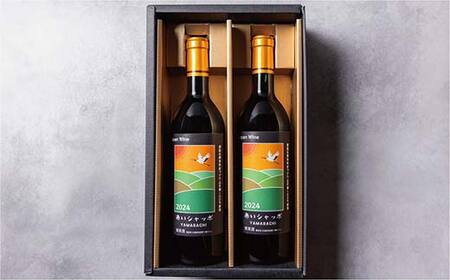 【期間限定！寄附額改定↓！】赤いシャッポワイン×2本 赤ワイン 北海道産 ワイン プレミアム セット 酒 北海道 阿寒町産 F4F-3145