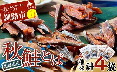 北海道産 鮭とば 4種味セット 塩 塩唐辛子 たれ たれ唐辛子 常温 鮭 酒のつまみ つまみ 酒の肴 おやつ ふるさと納税 北海道 鮭とば 鮭 おつまみ 晩酌 珍味 海鮮 海鮮食品 魚介類 魚介 魚 F4F-7709
