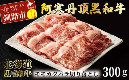 【期間限定！寄附額改定↓！】阿寒丹頂黒和牛 モモ・カタ・バラ切落し 300g×2 和牛 肉 北海道産 阿寒 切落し F4F-7775