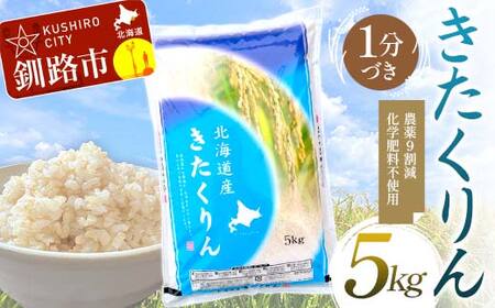 【期間限定！寄附額改定↓！】【令和7年度産】【新米】農薬9割減・化学肥料不使用きたくりん 5kg 1分づき 北海道産 米 コメ こめ お米 白米 玄米 通常発送 F4F-9493 26,250円