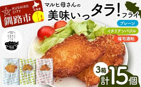 【期間限定！寄附額改定↓！】マルヒ母さんの美味いっタラ！フライ プレーン・イタリアンバジル・福司酒粕 北海道 鱈 たらフライ タラフライ おかず お弁当 簡単 簡単調理 魚 白身 惣菜 揚げ物 F4F-7814