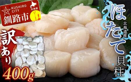 【期間限定!寄附額改定↓!】北海道産・訳あり ほたて(A)フレーク 400g ほたて 魚介 魚介類 海鮮 貝 ホタテ F4F-7840