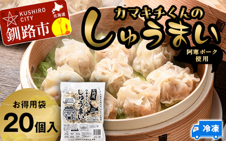 【期間限定！寄附額改定↓！】水を入れてレンジでチンするだけ！カマキチくんのしゅうまい お徳用袋1袋 焼売 シュウマイ おかず 弁当 レンチン 簡単調理 釧路 F4F-7819