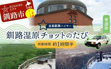 【期間限定！寄附額改定↓！】釧路湿原チョットのたび (普通車） 釧路湿原 釧路市 旅行 トラベル 空港 市内観光 観光 F4F-7961