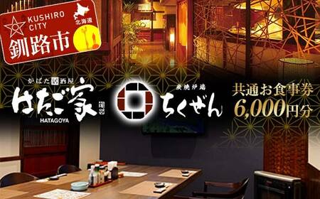 【期間限定！寄附額改定↓！】「炉ばた居酒屋はたご家」「炭焼炉端ちくぜん」で使える共通お食事券 6,000円分 クーポン チケット 飲食 利用券 F4F-8038