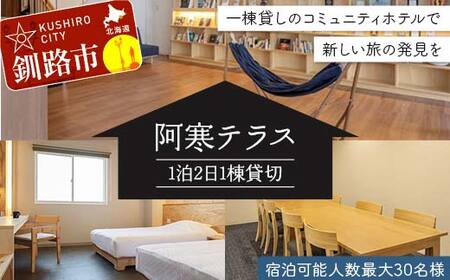 【期間限定！寄附額改定↓！】阿寒テラス1棟貸切 1泊2日 全15室 宿泊可能人数最大30名様 釧路市 貸しホテル 素泊まり 温泉 一棟貸し コミュニティホテル F4F-8047