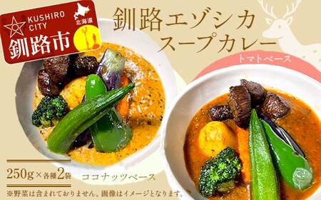【期間限定！寄附額改定↓！】釧路湿原エゾシカスープカレー 2種4袋(250g/1袋) カレー レトルト 温めるだけ 簡単調理 カレー レトルトカレー エゾシカ 肉 F4F-8230