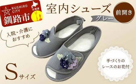 【期間限定！寄附額改定↓！】室内シューズ グレー (前開き) Ｓサイズ 入院用 介護用 靴 母の日 ギフト くつ ルームシューズ 雑貨 F4F-8149