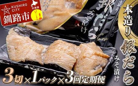 【3回定期便】笹谷商店 本造り 銀だら味噌漬3切【3切×1パック】 北海道 釧路 ふるさと納税 ギンダラ 魚 魚介類 海産物 F4F-8060
