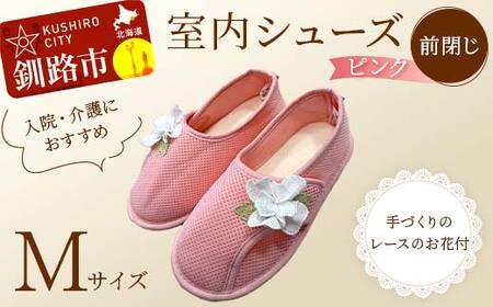 【期間限定！寄附額改定↓！】室内シューズ ピンク (前閉じ) Mサイズ 入院用 介護用 靴 母の日 ギフト くつ ルームシューズ 雑貨 F4F-8154