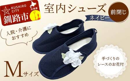 【期間限定!寄附額改定↓!】室内シューズ ネイビー (前閉じ) Mサイズ 入院用 介護用 靴 母の日 ギフト くつ ルームシューズ 雑貨 F4F-8162