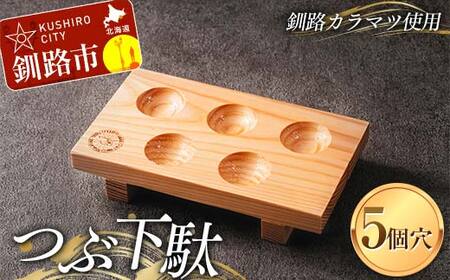 【期間限定！寄附額改定↓！】つぶ下駄 5個穴 盛付台 木製 カラマツ 盛付皿 つぶ下駄 木皿 F4F-8183