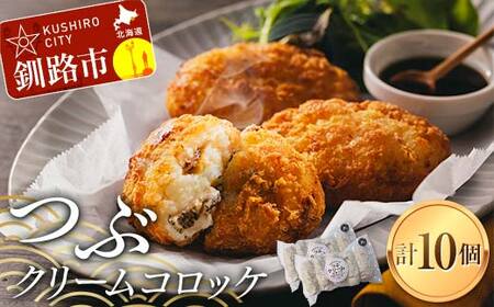 【期間限定！寄附額改定↓！】つぶクリームコロッケ 1袋5個入り×2袋 つぶ ツブ つぶ貝 小分け 簡単調理 簡単 揚げ物 揚げ 肉 食品 F4F-8184 12,000円