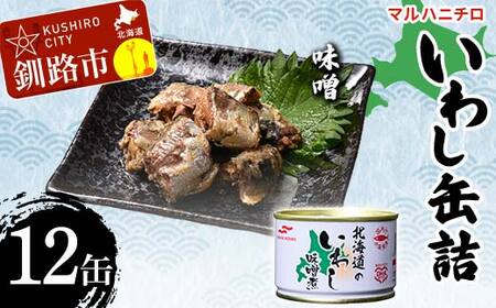 【期間限定！寄附額改定↓！】マルハニチロ いわし缶詰 味噌×12缶 イワシ 鰯 おつまみ 肴 おかず 北海道 釧路市 F4F-4600