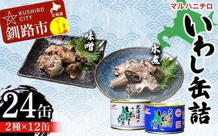 【期間限定！寄附額改定↓！】マルハニチロ いわし缶詰食べくらべ 味噌・水煮×各12缶（合計24缶） イワシ 鰯 おつまみ 肴 おかず 北海道 釧路市 F4F-4611