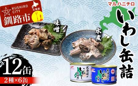【期間限定！寄附額改定↓！】マルハニチロ いわし缶詰食べくらべ 味噌・水煮×各6缶（合計12缶） イワシ 鰯 おつまみ 肴 おかず 北海道 釧路市 F4F-4604