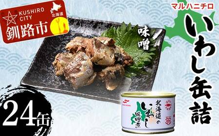 【期間限定!寄附額改定↓!】マルハニチロ いわし缶詰 味噌×24缶 イワシ 鰯 おつまみ 肴 おかず 北海道 釧路市 F4F-4607
