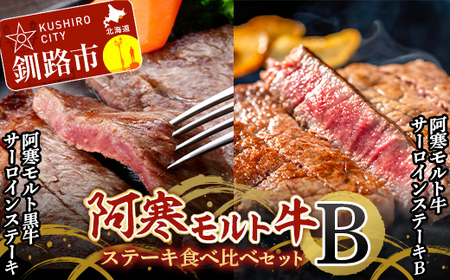 【期間限定！寄附額改定↓！】阿寒モルト牛ステーキ食べ比べセットB 牛 肉 ステーキ サーロイン 釧路 肉 F4F-4177